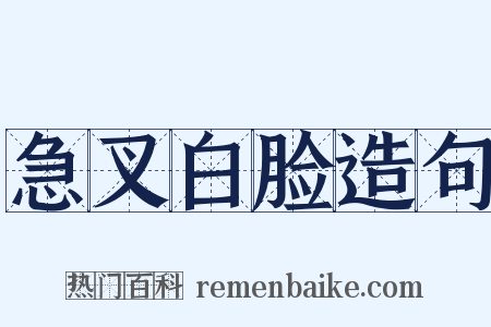 急叉白脸造句是什么意思的图片